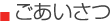 ごあいさつ