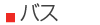 バス